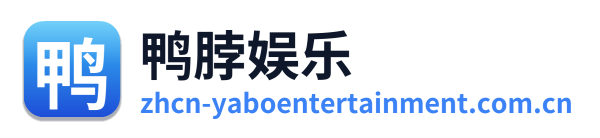 鸭脖娱乐 Logo
